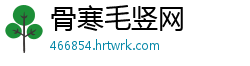 骨寒毛竖网